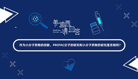 PROTAC分子的钻研和幼分子药物的钻研是否一样