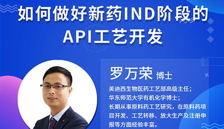 【云讲堂】若何做好新药IND阶段的API工艺开发？
