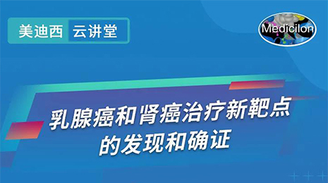 【云讲堂】乳腺癌和肾癌医治新靶点的发现和确证
