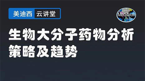 【云讲堂】生物大分子药物分析战术及趋向