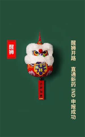 醒狮开路，直通新药IND申报成功