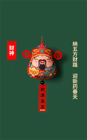 纳五方财路，迎新药春天