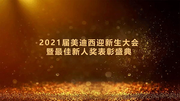 2021届JDB电子迎新生大会暨最佳新人奖赞美盛典圆满礼成