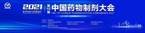 中国药物造剂大会