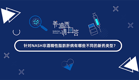 针对NASH非酒精性脂肪肝有哪些分歧的新药类型