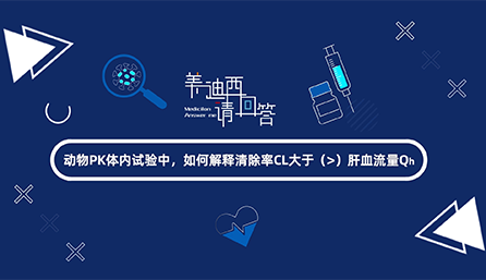 动物PK体内试验中，若何诠释断根率CL大于肝血流量Qh