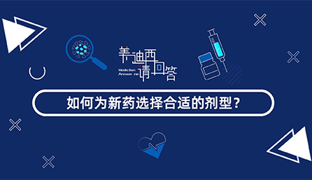 若何为新药选择相宜的剂型？