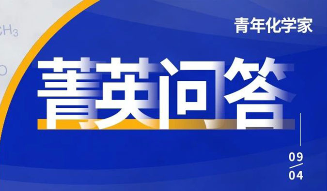 全国青年化学家高能集结中！关于较量的8大高频问题看这里！