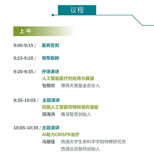 “AI赋能医疗，合作共筑未来”会议议程