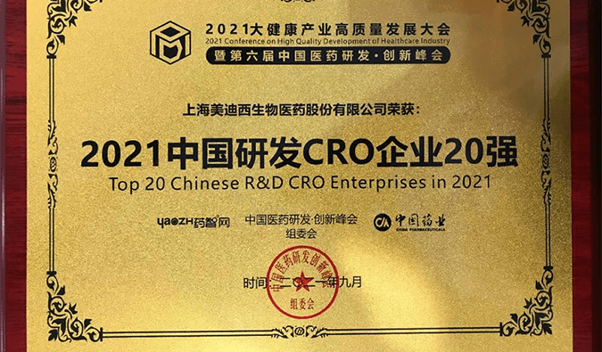 喜报！JDB电子荣登“2021中国研发CRO企业20强”榜单