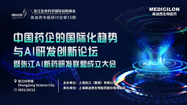 中国药企的国际化趋向与AI研发创新论坛暨张江AI新药研发联盟成立大会