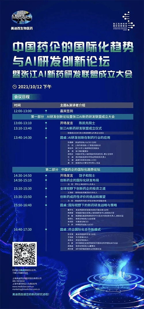 中国药企的国际化趋向与AI研发创新论坛暨张江AI新药研发联盟成立大会