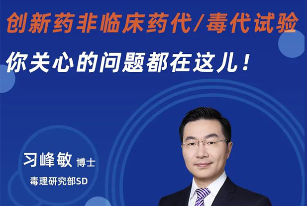 直播预报 | 创新药非临床药代/毒代试验，你关切的问题都在这儿！