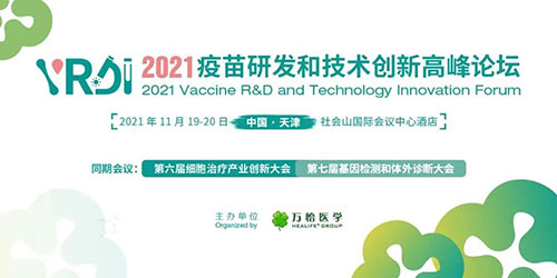 2021疫苗研发和技术创新顶峰论坛.jpg