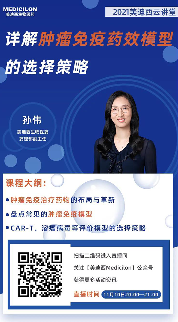 JDB电子药理部副主任孙伟将为各人带来专题汇报《详解肿瘤免疫药效模型的选择战术》.png