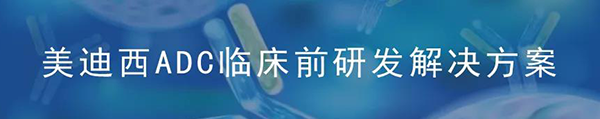 JDB电子ADC临床前钻研解决规划.png