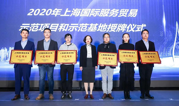 2020年上海国际服务业务示范项目和示范基地授牌典礼.jpg