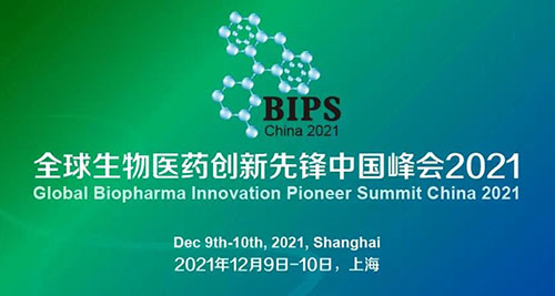 图2：全球生物医药创新前锋中国峰会2021.jpg