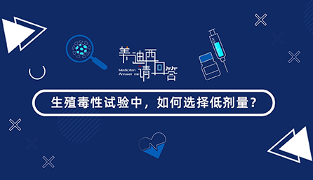 生殖毒性试验中，若何选择低剂量？