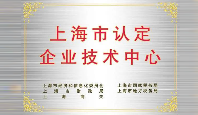 实力登榜，JDB电子被成功认定为“上海市企业技术中心”