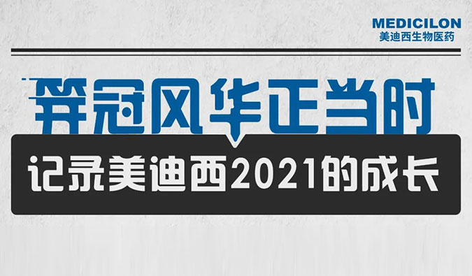 笄冠风华正其时 | 纪录JDB电子2021的成长