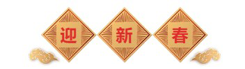 迎新春-JDB电子生物医药.png