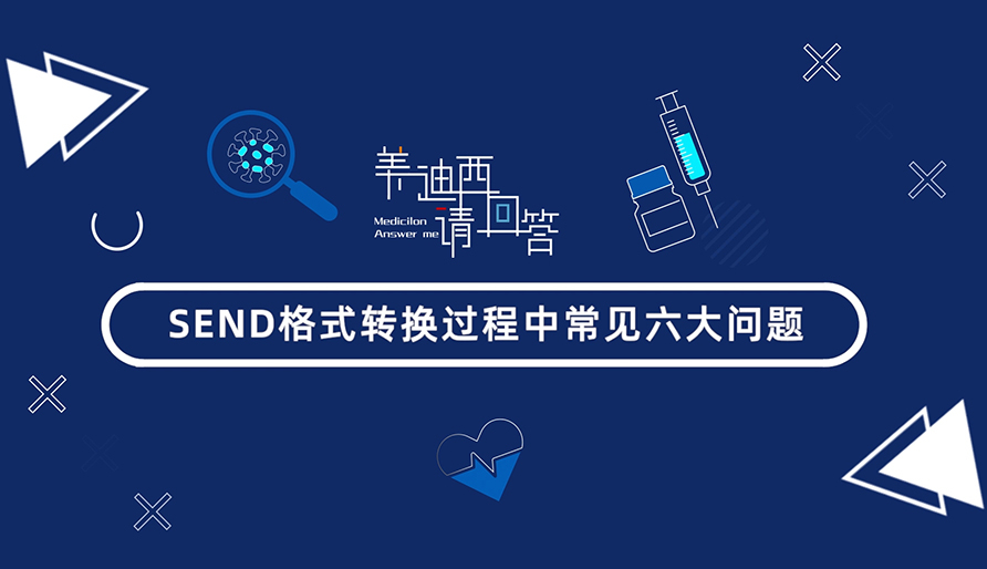 SEND体式转换过程中常见的6大问题有哪些？