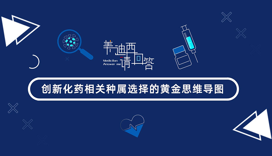 创新化药有关种属选择的黄金思想导图