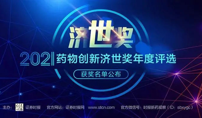 JDB电子荣膺2021药物创新济世奖“年度十大药物创新服务机构”