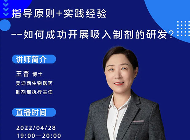 【直播预报】领导准则+实际经验—若何成功发展吸入造剂的研发？