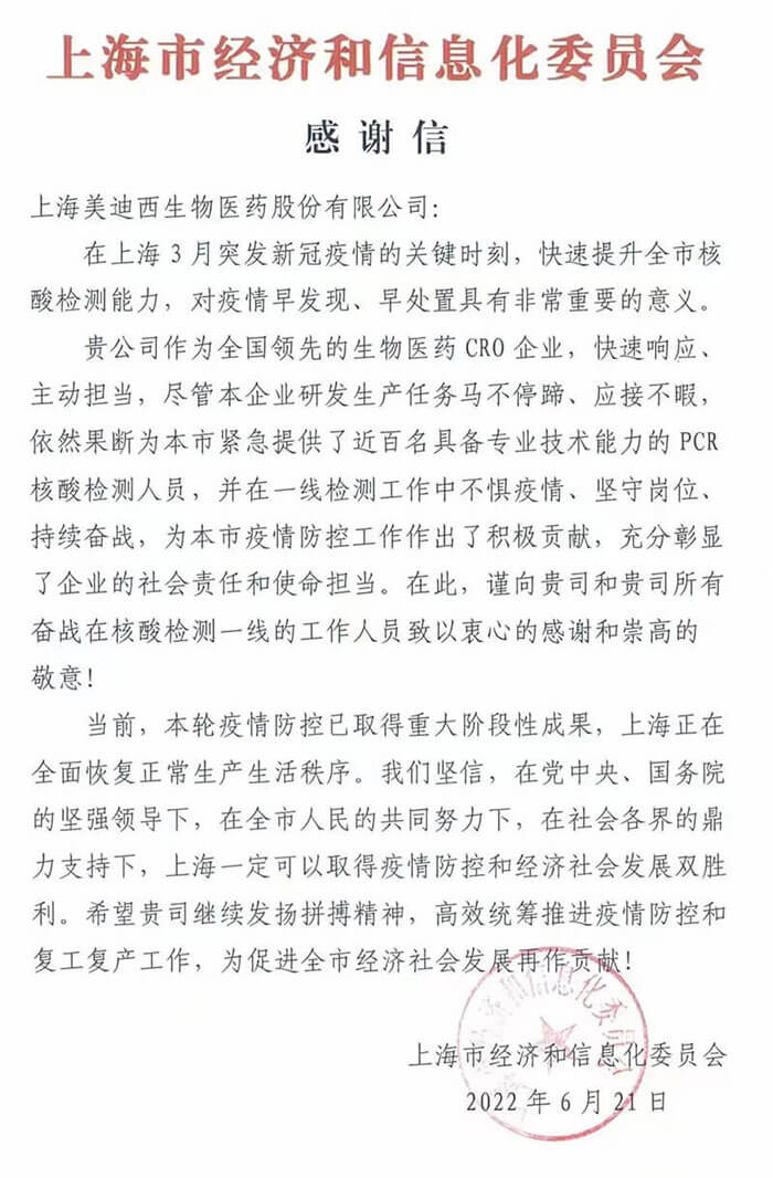 上海市经济和信息化委员会对JDB电子参加抗疫的《感激信》.jpg