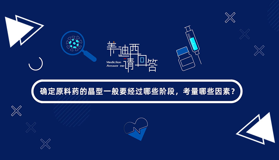 确定原料药的晶型通常要经过哪些阶段，考量哪些成分？