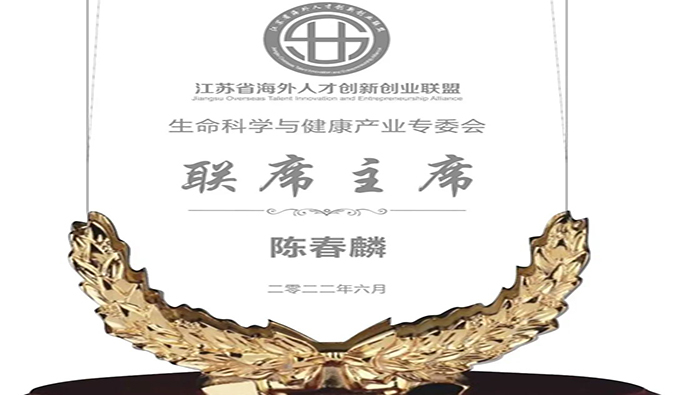 陈春麟博士当选江苏省海表人才创新创业联盟性命科学与健康产业专委会联席主席