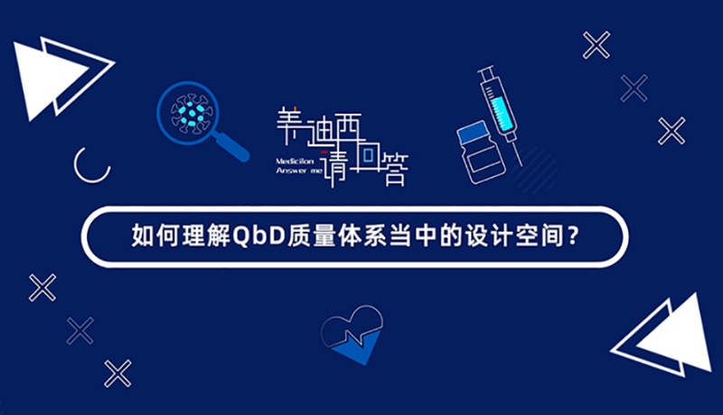 若何理解QbD质量系统傍边的设计空间？