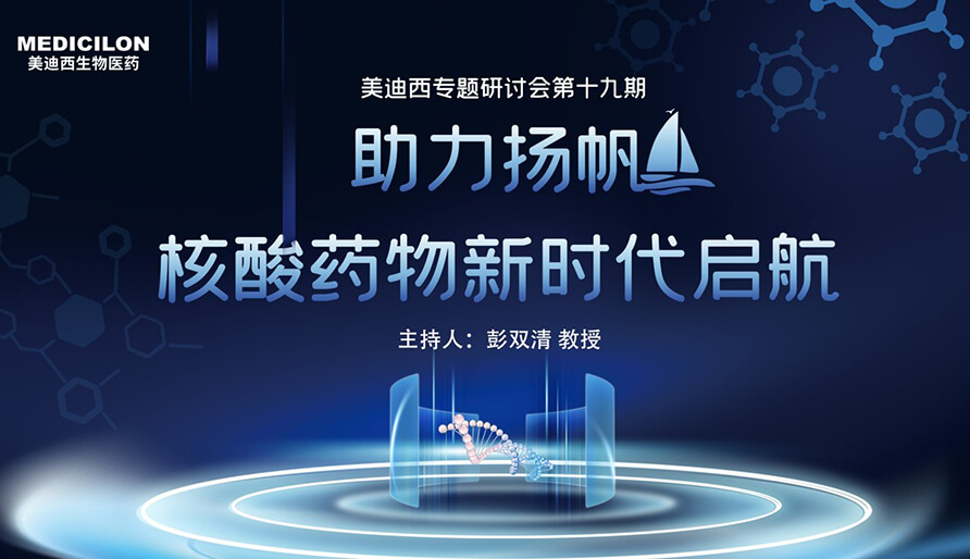 【核酸药物研发专题钻研会】破局核酸药物研发，迎接核酸药物新时期