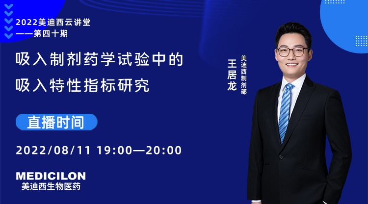【云讲堂】吸入造剂药学试验中的吸入个性指标钻研