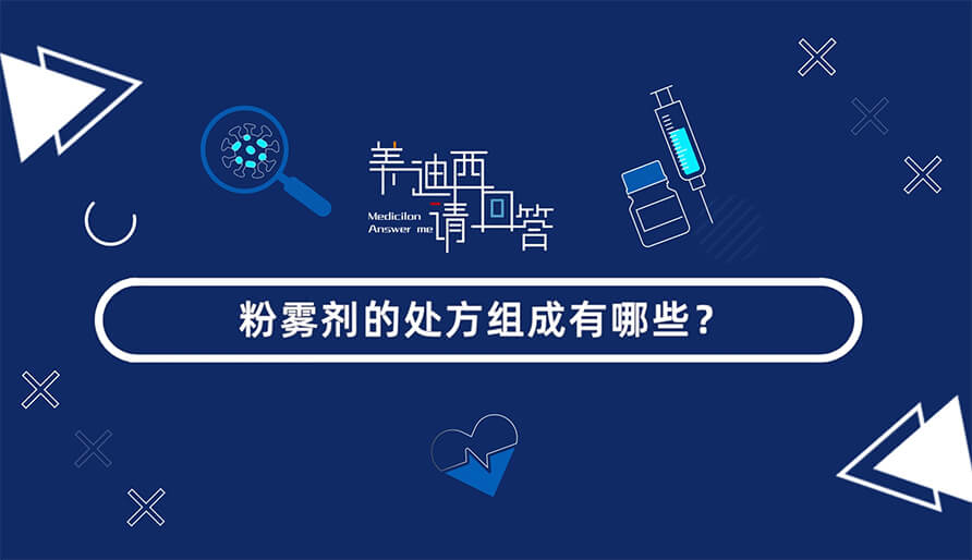 粉雾剂的处方组成有哪些？