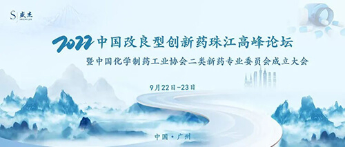 15-中国改进型创新药珠江顶峰论坛.jpg
