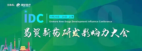18-IDC业务新药研发影响力大会.jpg