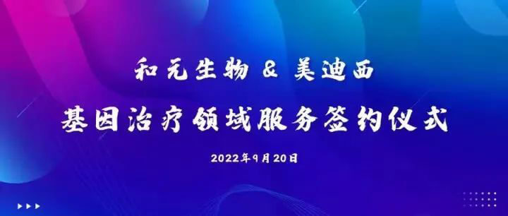 和元生物与JDB电子基因医治领域服务签约典礼.jpg