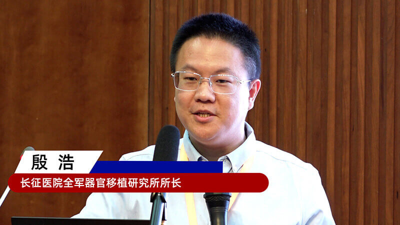 15-长征医院全军器官移植钻研所所长殷浩.jpg