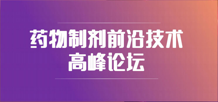 19-药物造剂前沿技术顶峰论坛.jpg