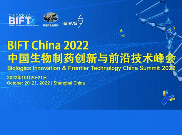 JDB电子结合主办BIFT China 2022中国生物造药创新与前沿技术峰会