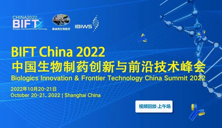 BIFT China 2022中国生物造药创新与前沿技术峰会--首届新型抗体药物发展论坛-上午场