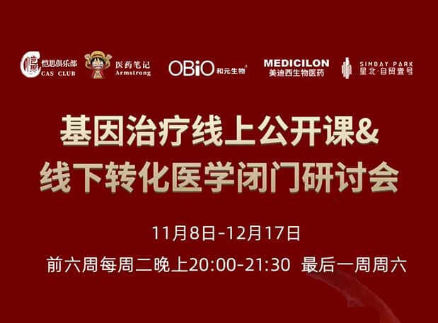 【今日直播】基因医治系列第4期：对基因医治产品非临床钻研战术的思虑