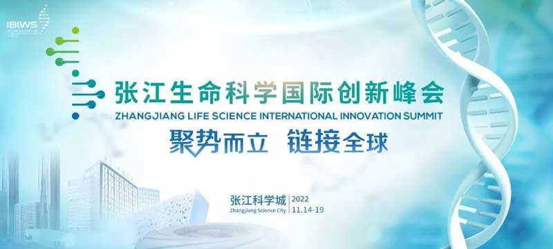 张江性命科学国际创新峰会.jpg