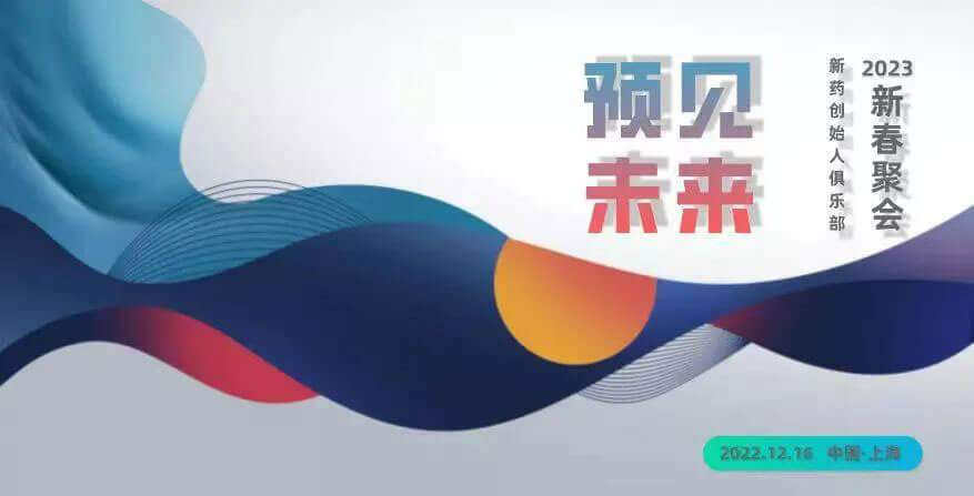 “预感未来”——新药首创人俱乐部2023新春团圆-约请函.jpg