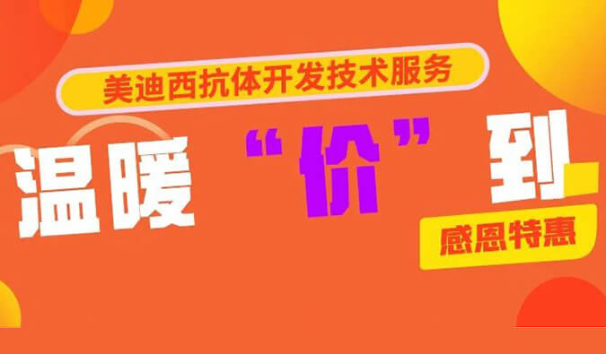 感恩礼惠 | JDB电子抗体开发技术服务温暖“价”到