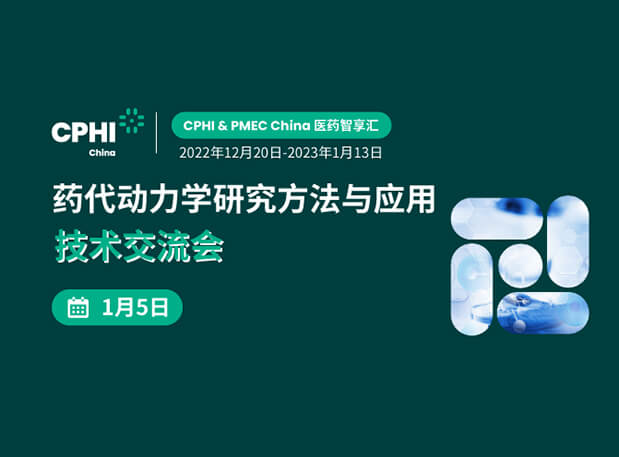【直播约请】药代动力学钻研步骤与利用技术互换会