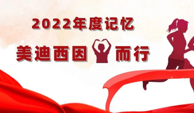2022年度影象 | JDB电子因你而行